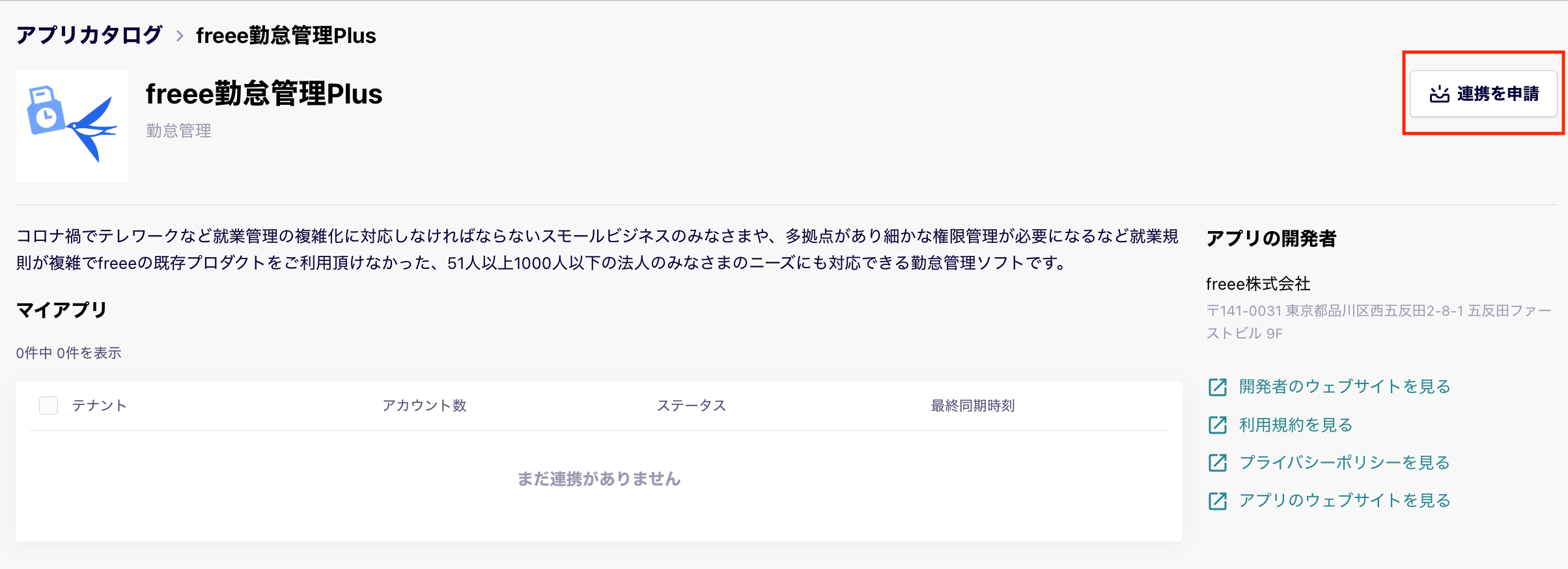 freee連携申請.png