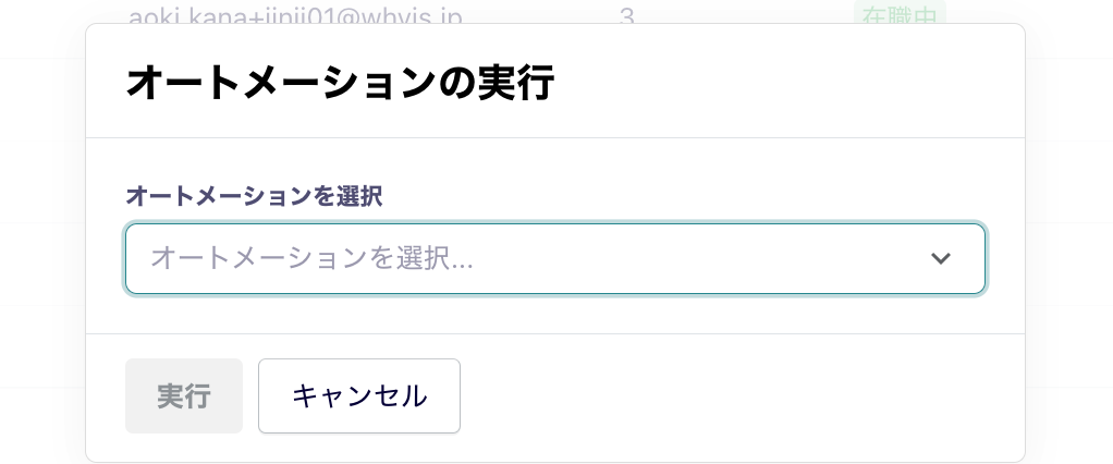 メンバーからオートメーション実行02.png