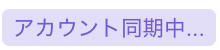 アカウント同期中.png
