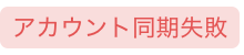 アカウント同期失敗.png