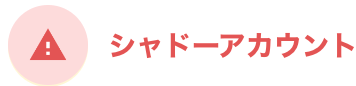 シャドー.png