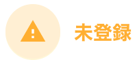 未登録.png