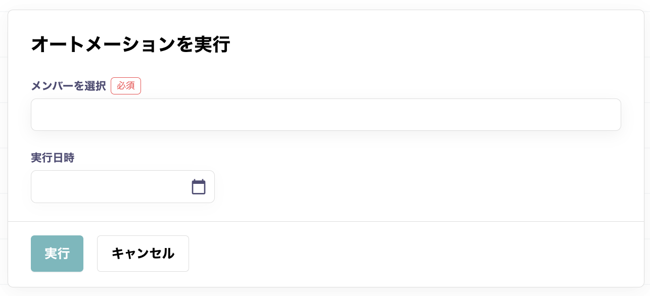 オートメーション実行.png
