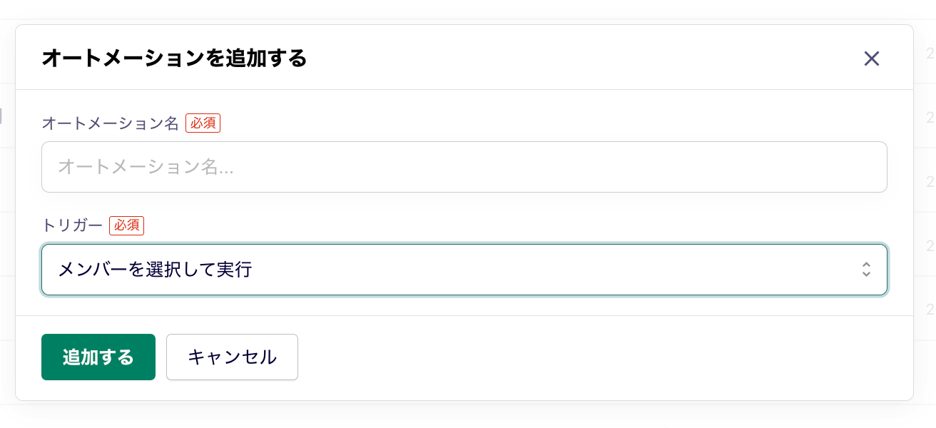 オートメーション追加.png