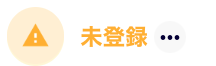 未登録.png