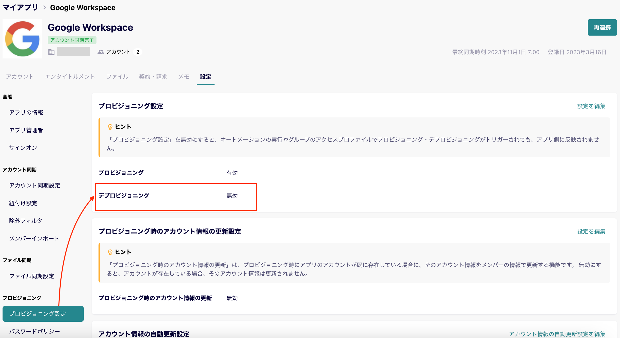 デプロビジョニング設定.png