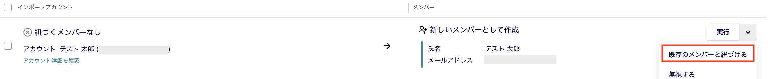 既存メンバーと紐付け.png