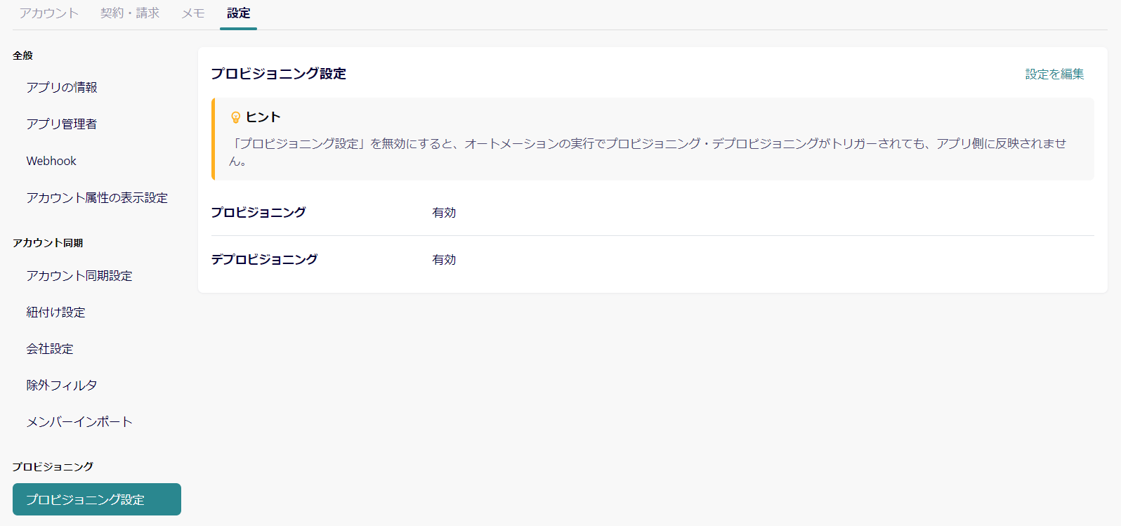 プロビジョニング設定.png