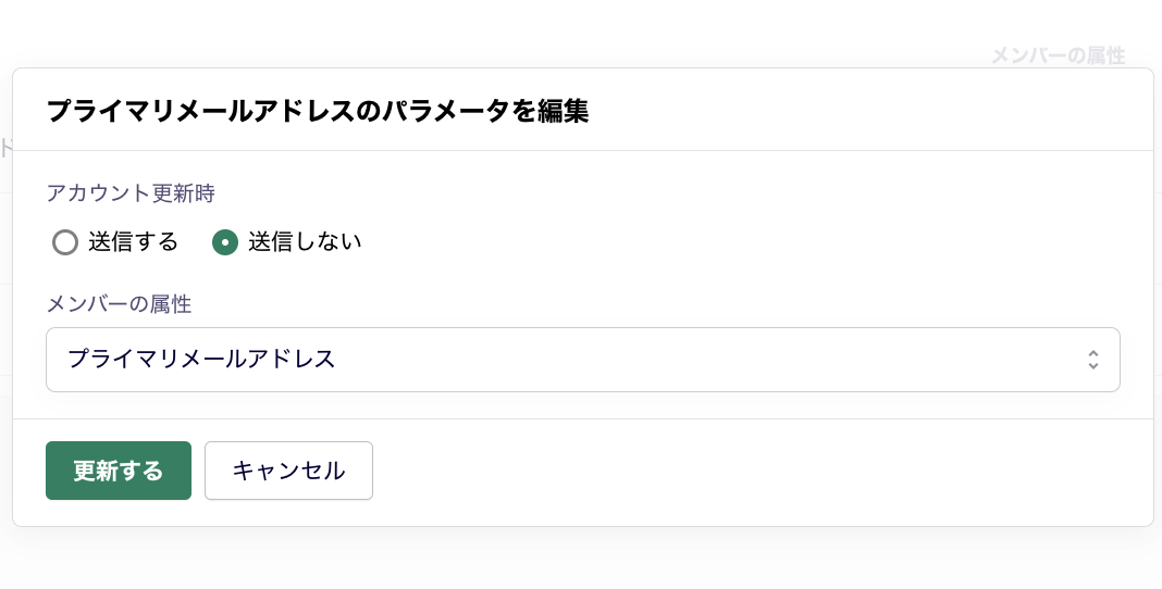 プライマリメールアドレスのパラメータ.png