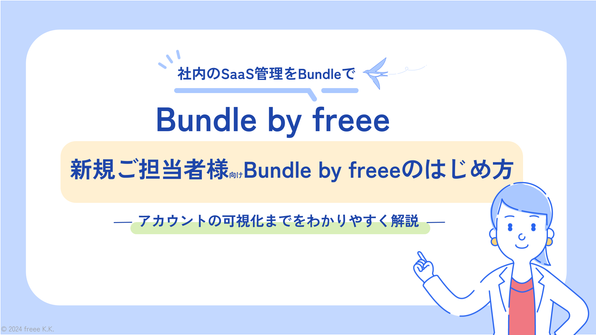 [shared]【新規ご担当者様向け】Bundle by freeeのはじめ方.pptx.png